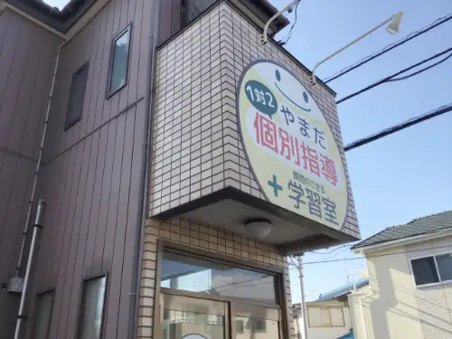 キャッチーで目をひく学習塾 | やまだ個別指導+学習室様