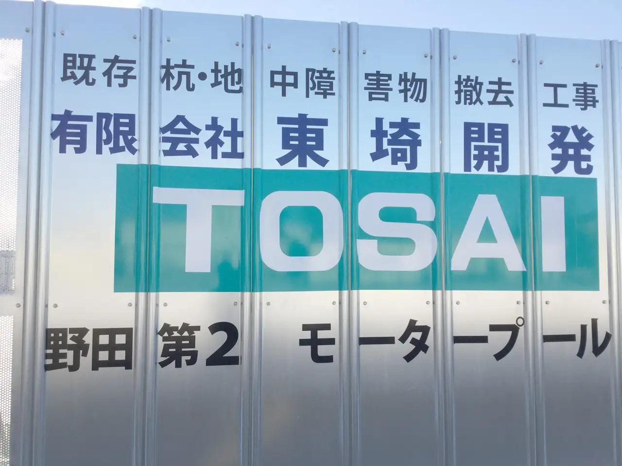 工事現場の仮囲い安全鋼板にカッティングシートを貼ったもの