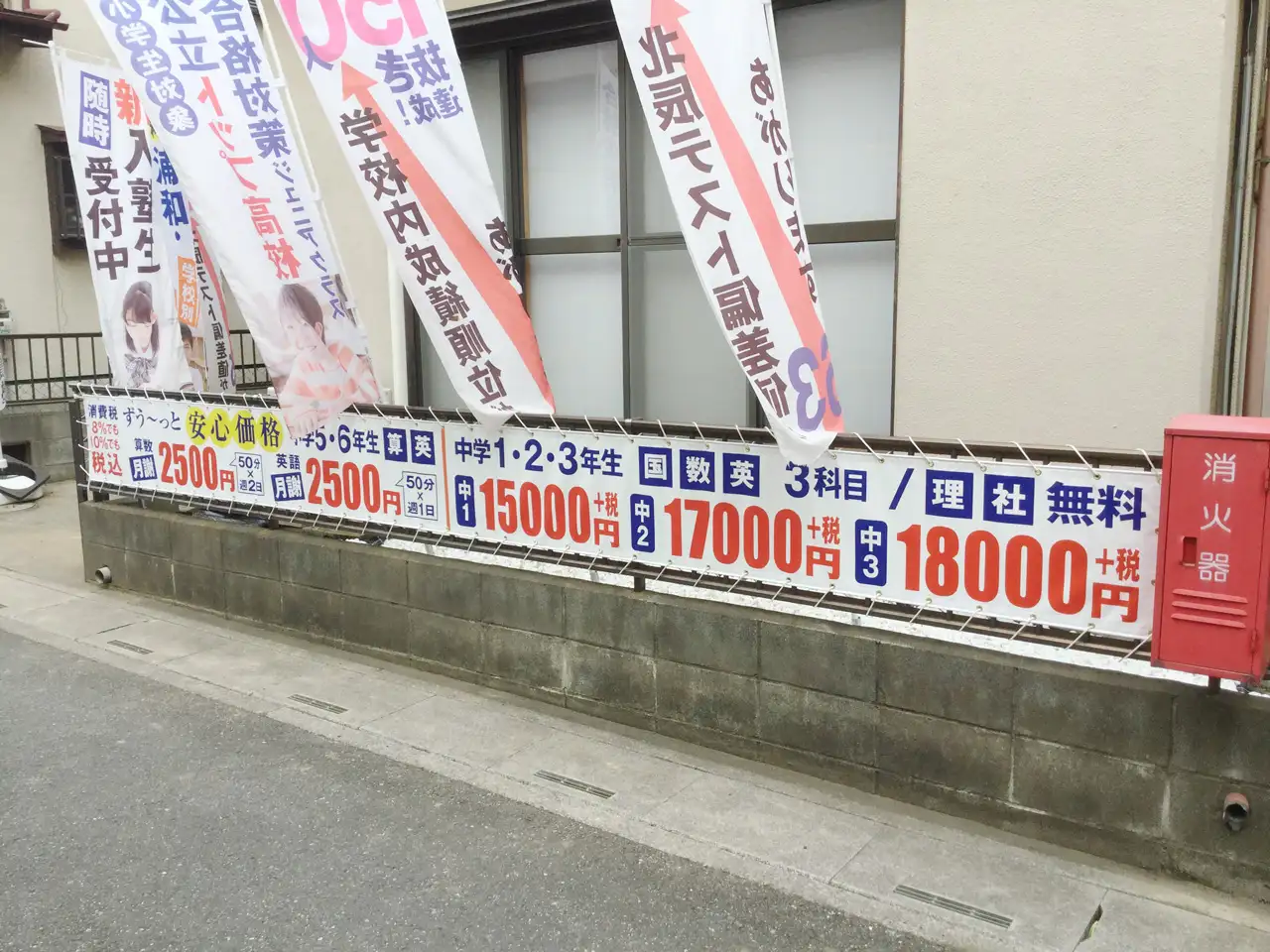 学習塾様の横断幕とのぼり