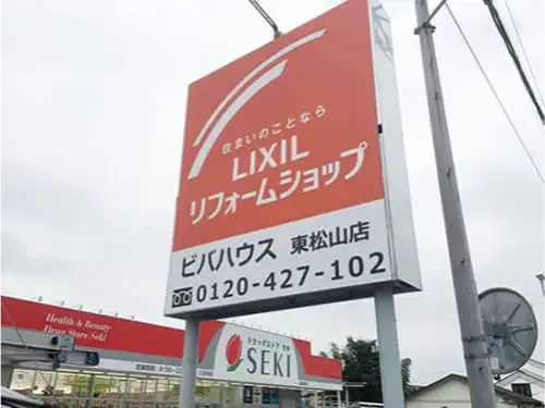 野立看板・ポール看板のリニューアル | リフォーム会社