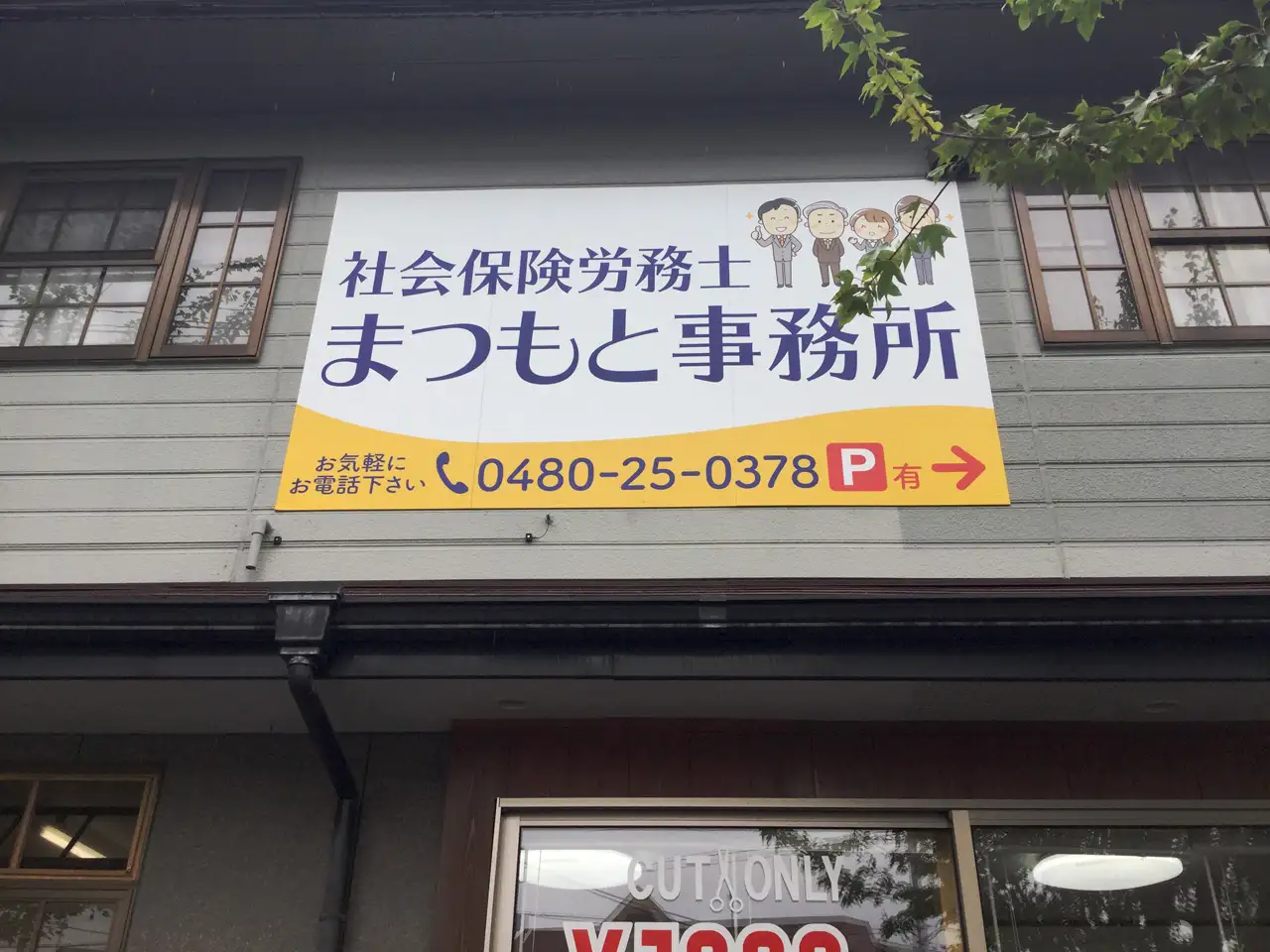 社会保険労務士まつもと事務所様の相談しやすい雰囲気の看板