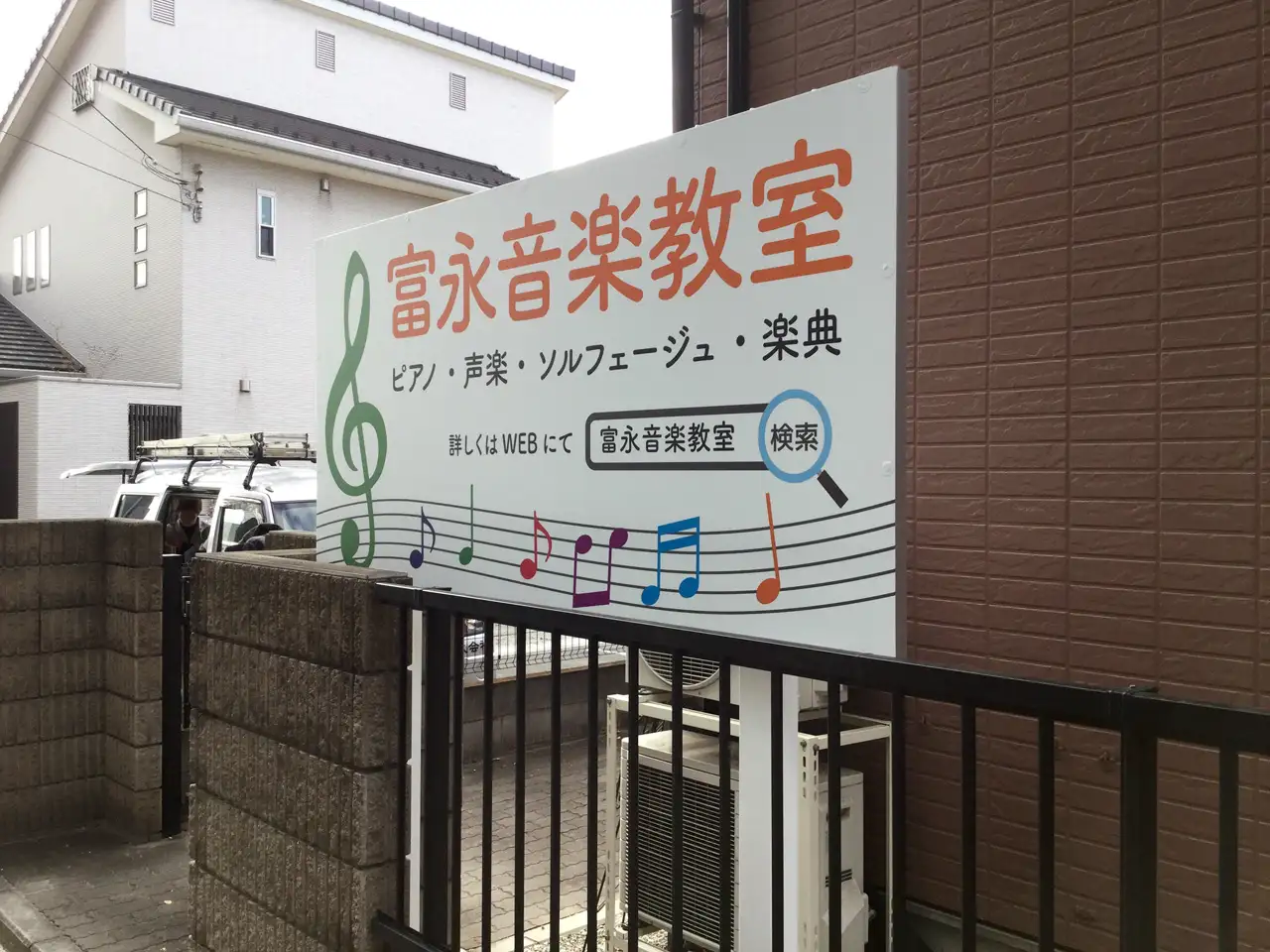 完成した冨永音楽教室の野立看板