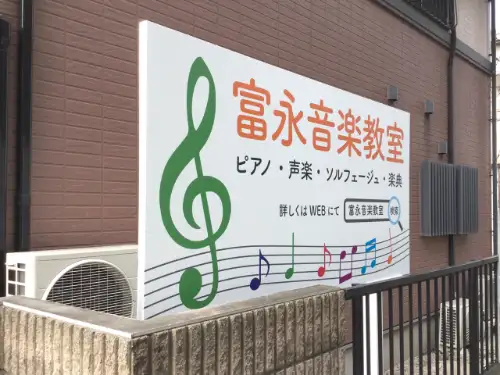 野立看板の表示替え | 富永音楽教室