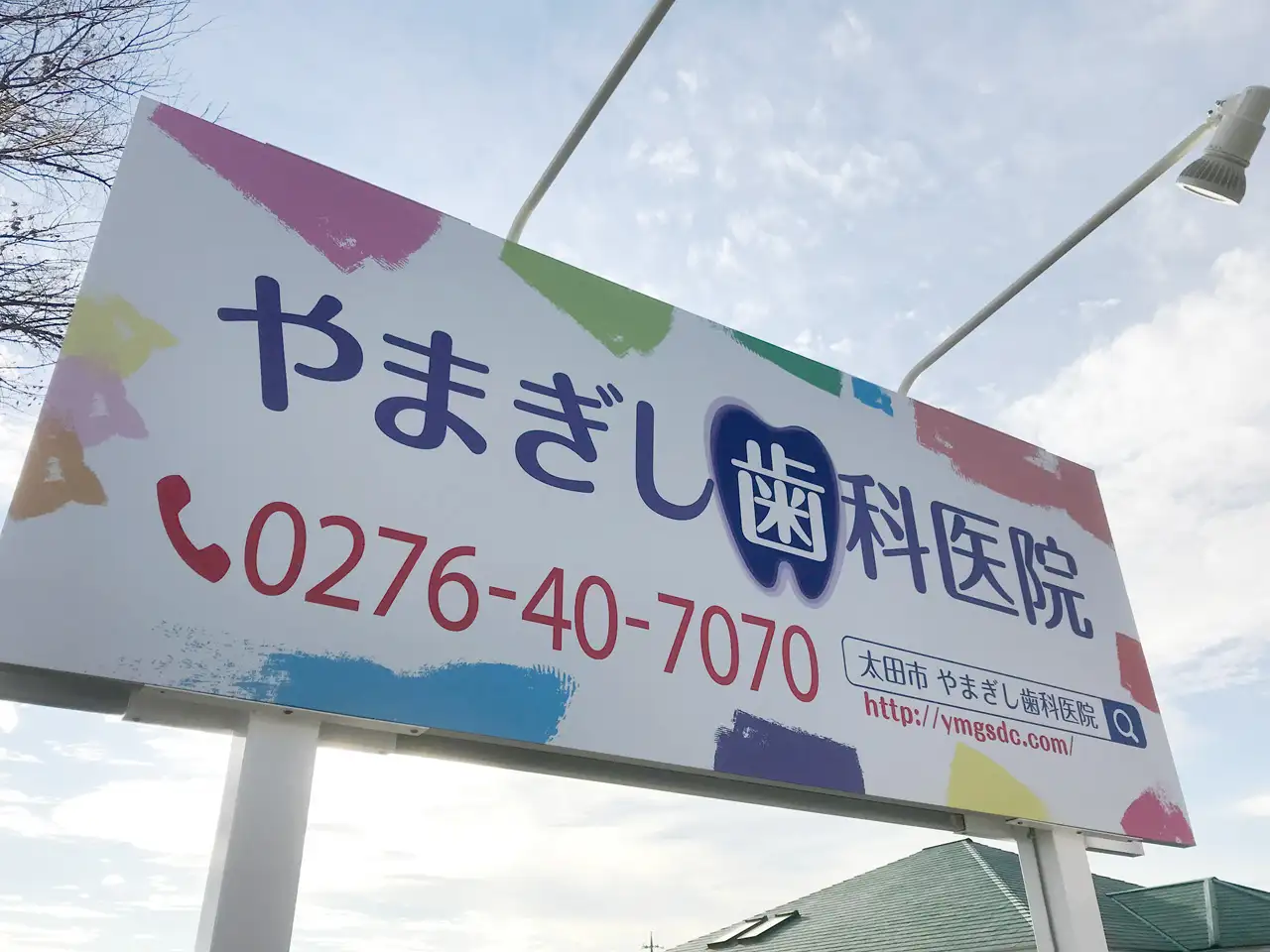やまぎし歯科医院の野立看板