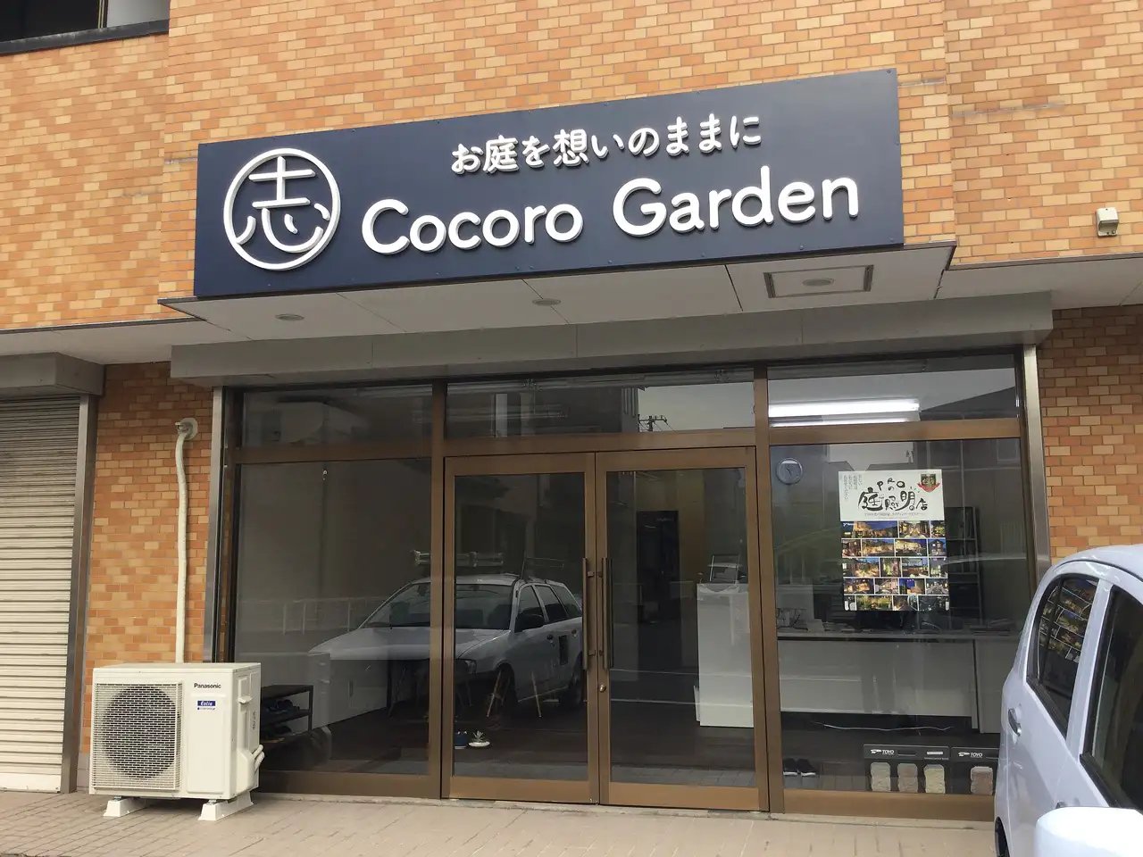 ガーデニング・エクステリア工事専門店 Cocoro Garden