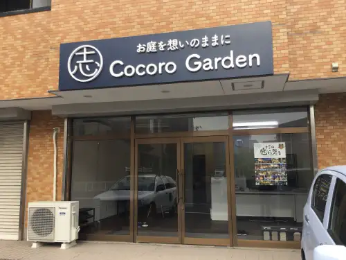 ガーデニング・エクステリア工事専門店様の看板をカルプ文字で製作 | ココロガーデン