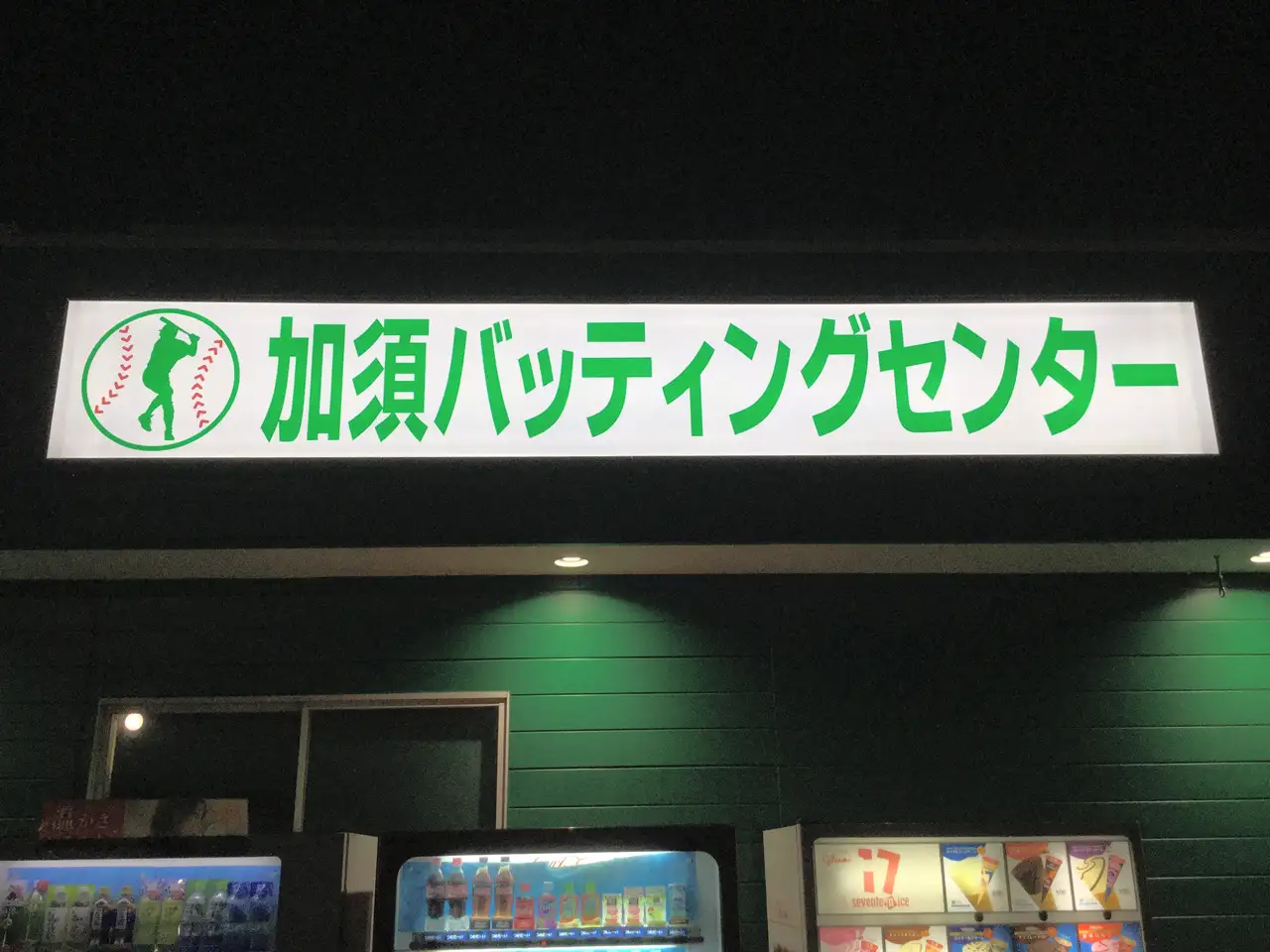 加須バッティングセンター様の内照式看板