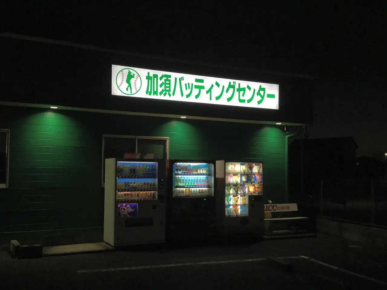 加須バッティングセンター様の内照式看板