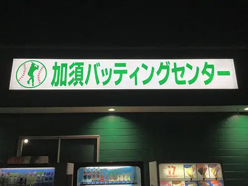 内照式看板を製作・施工させていただきました | 加須バッティングセンター