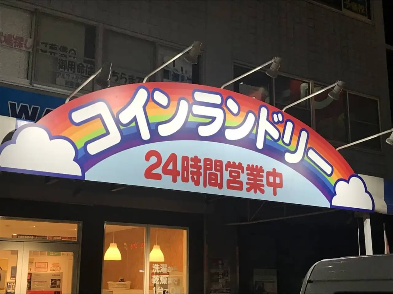 コインランドリーの看板
