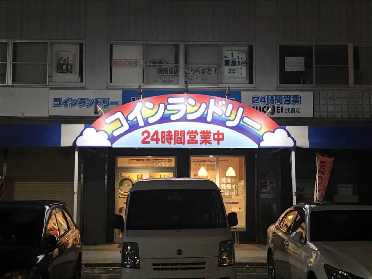 コインランドリーの外照式看板正面