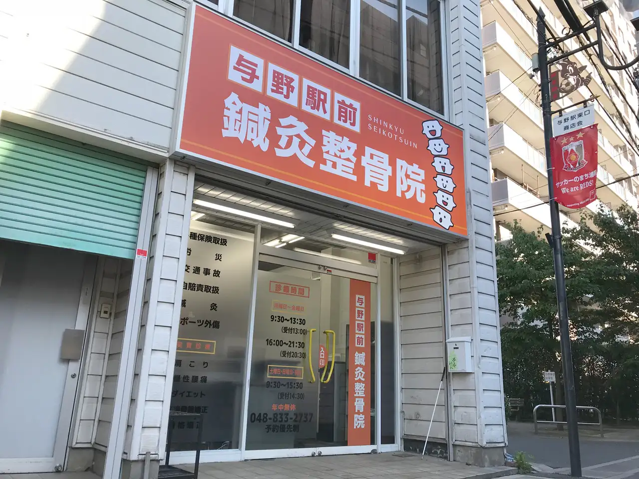 完成した与野駅前鍼灸整骨院様の看板とウィンドウサイン