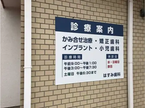 診療案内のプレート看板を設置 | はすみ歯科