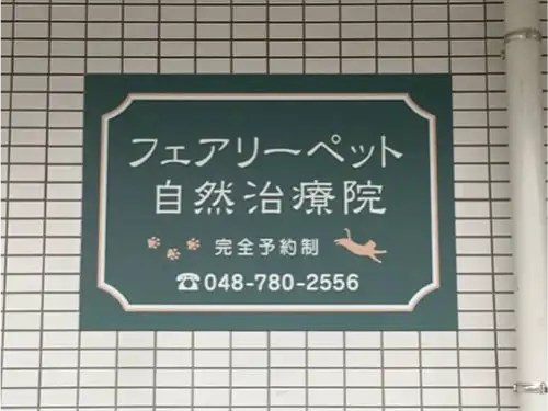 フェアリーペット自然治療院様の看板撤去と新規設置