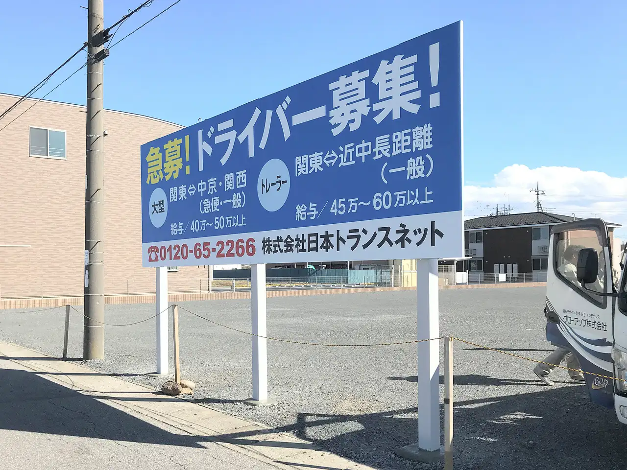 求人用の野立看板