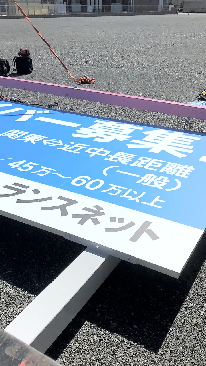 野立看板を起こすところ