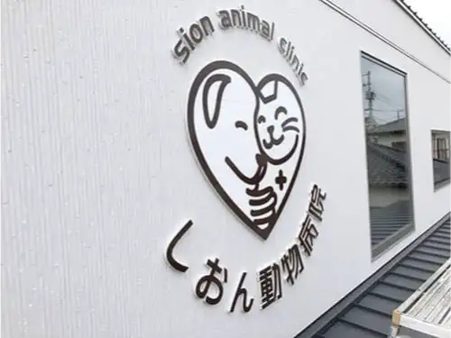 しおん動物病院＆ねこカフェ様の看板を施工させていただきました