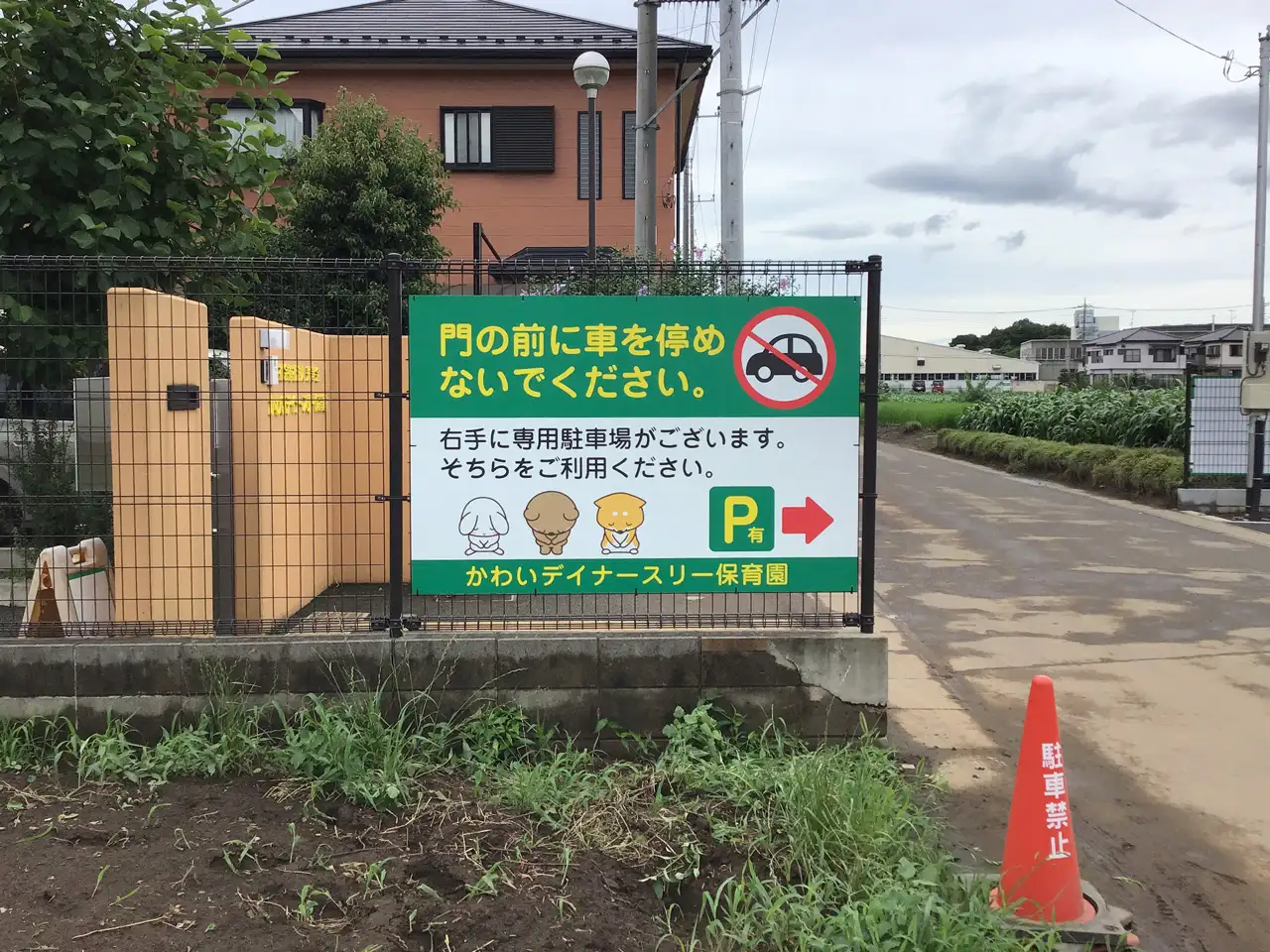 かわいデイナースリー保育園様の注意喚起のプレート看板