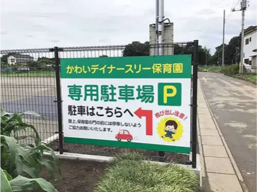 かわいデイナースリー保育園様 注意喚起のプレート看板をフェンスに設置しました