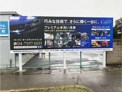 コーリンオート様の野立看板を施工させていただきました