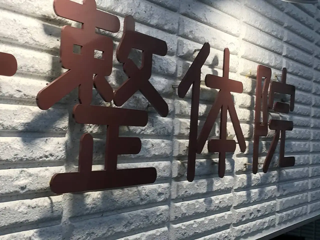 ステンレスの切り文字