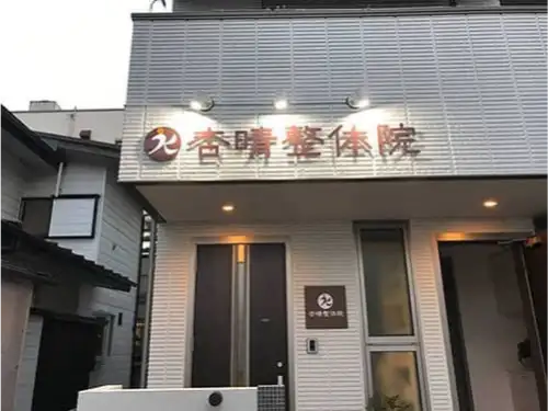 身体づくり専門店 杏晴(きょうせい)整体院様のステンレス切文字と野立看板を施工させていただきました