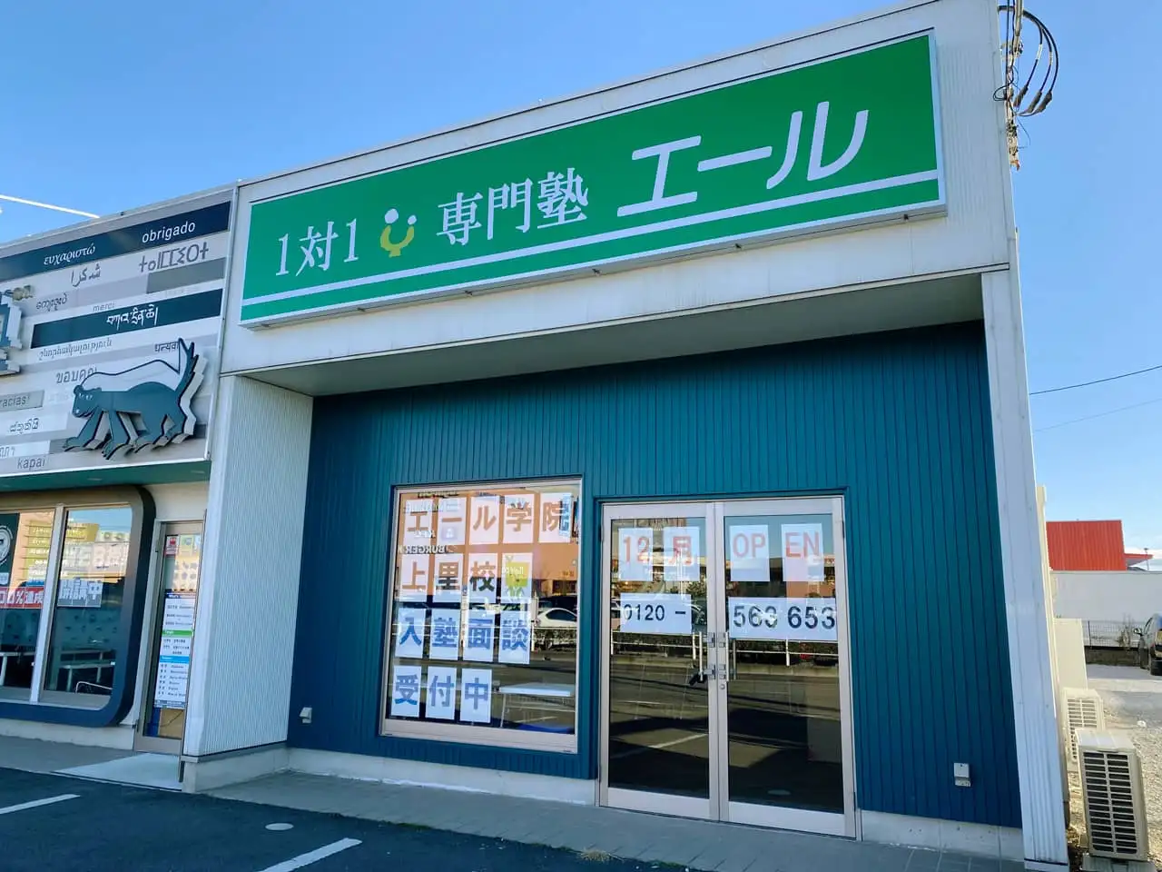 看板を設置されたエール学院上里校