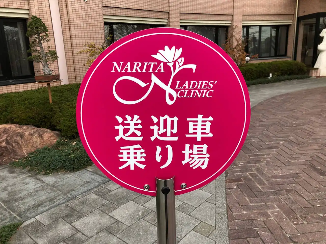 成田レディスクリニックの送迎車の停留所看板