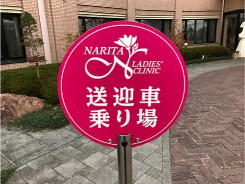 成田レディスクリニック様の送迎車の停留所看板を施工させていただきました