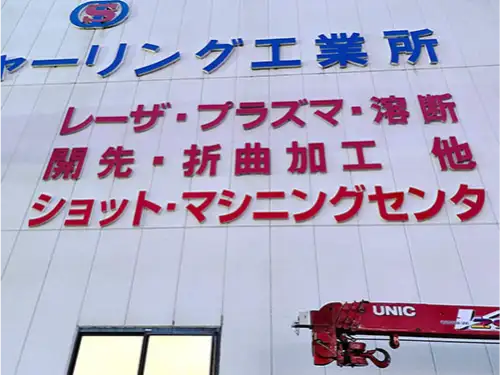 大きなカルプ文字 大谷シャーリング工業所様の工場外壁にカルプ文字を設置いたしました!