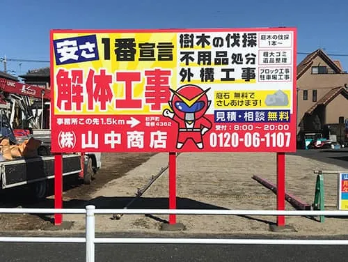 大きな道路沿いの目立つ野立看板 | 山中商店