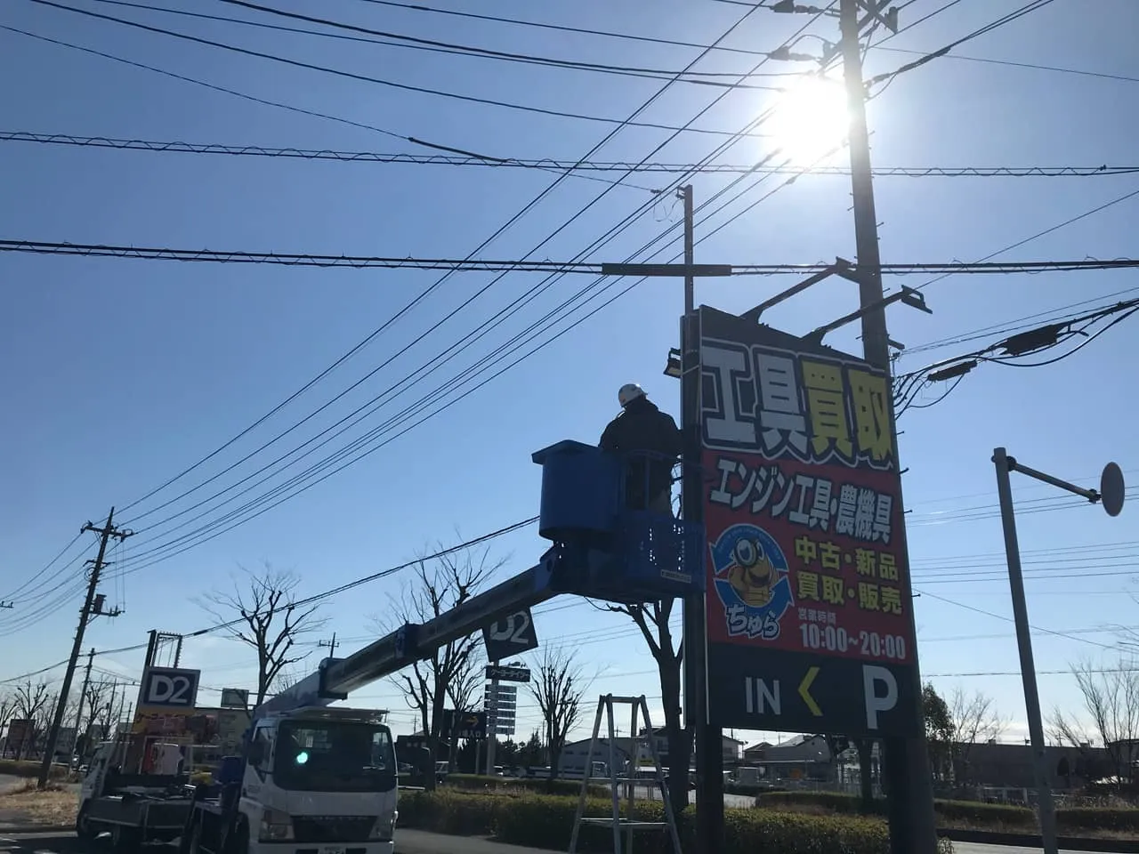 高所作業車で自立看板を施工