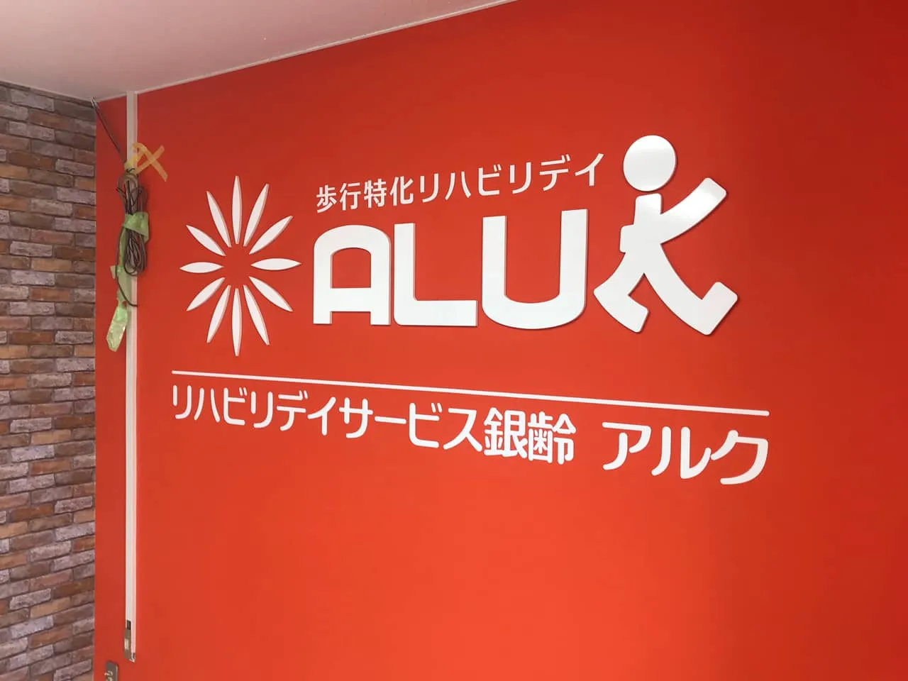 リハビリデイサービス銀齢 アルク様のロゴ
