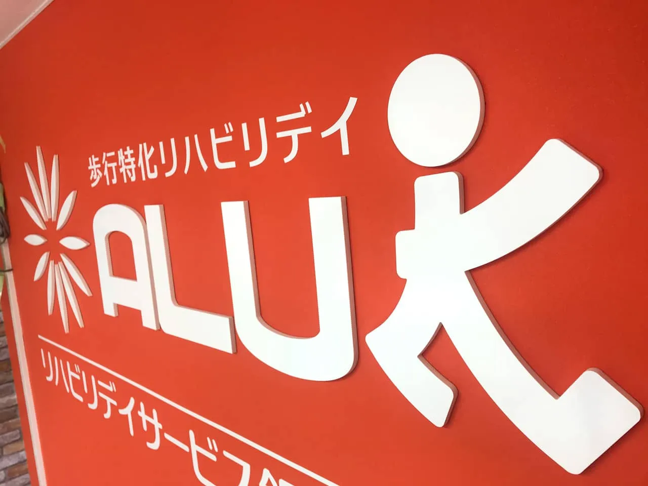 カルプ文字で作られたリハビリデイサービス銀齢 アルク様のロゴ