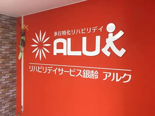 カルプ文字・ウィンドウサイン | リハビリデイサービス銀齢 アルク
