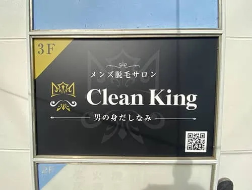 プレート看板・ウィンドウサイン | 脱毛サロン クリーンキング