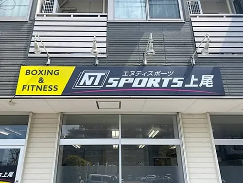 プレート看板とウィンドウサインとスポットライト | ボクシングフィットネスジムのNT SPORTS 上尾
