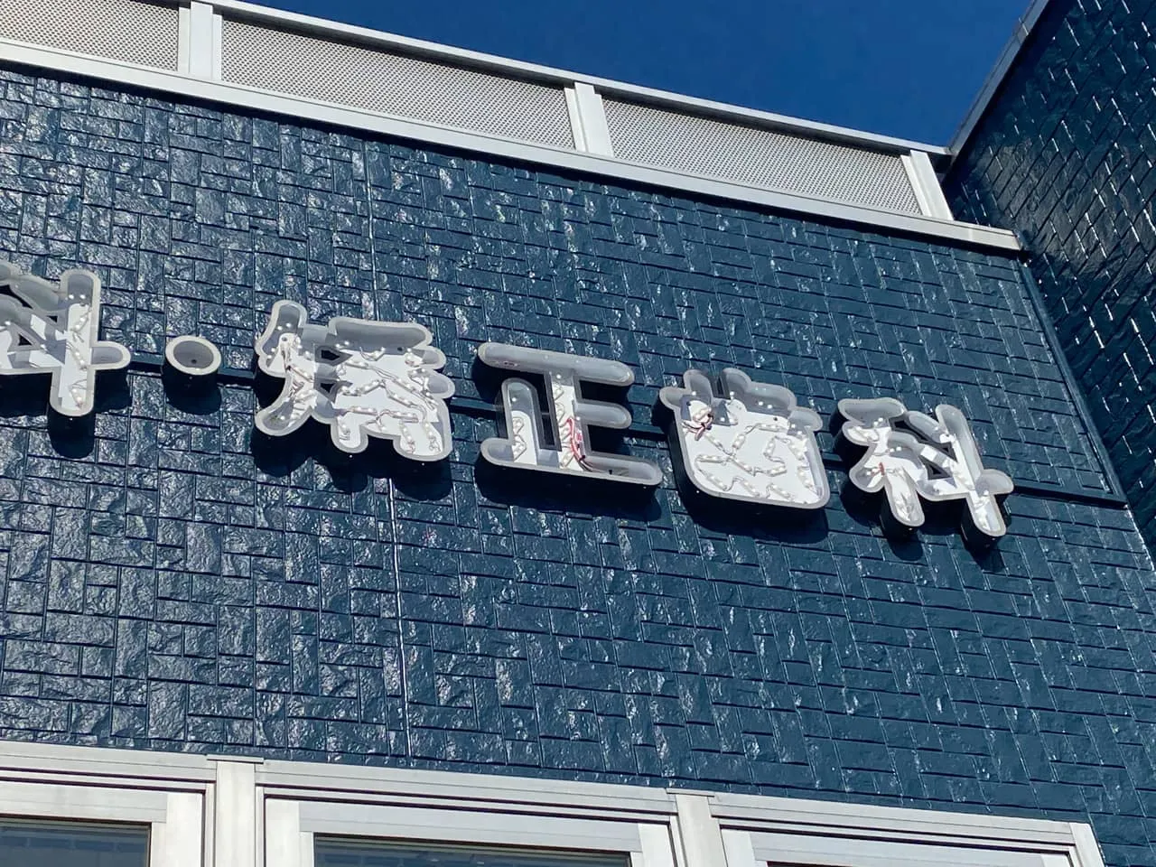 チャンネル文字にカバーをかけたもの