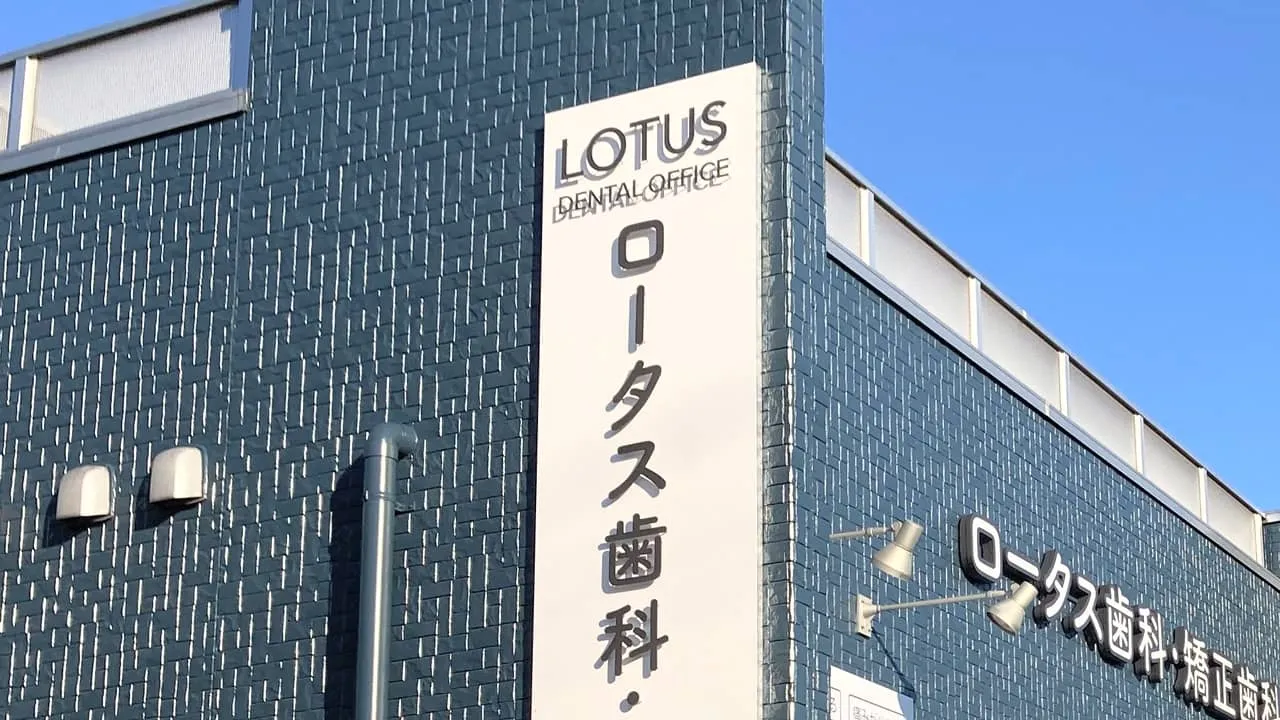 ロータス歯科・矯正歯科様の看板