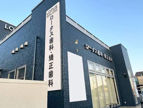 チャンネル文字・プレート看板 | ロータス歯科・矯正歯科