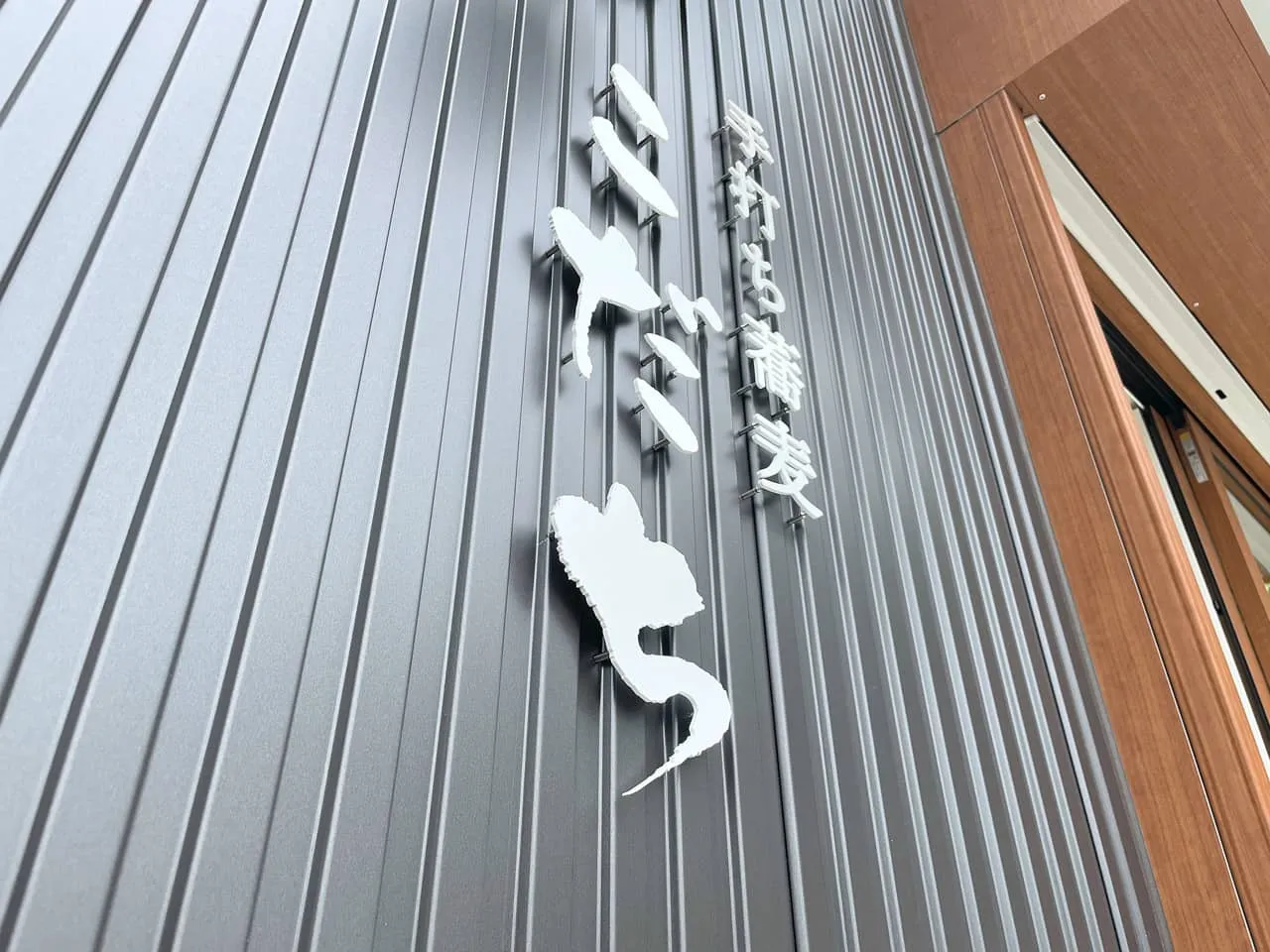 高さを調整した切り文字
