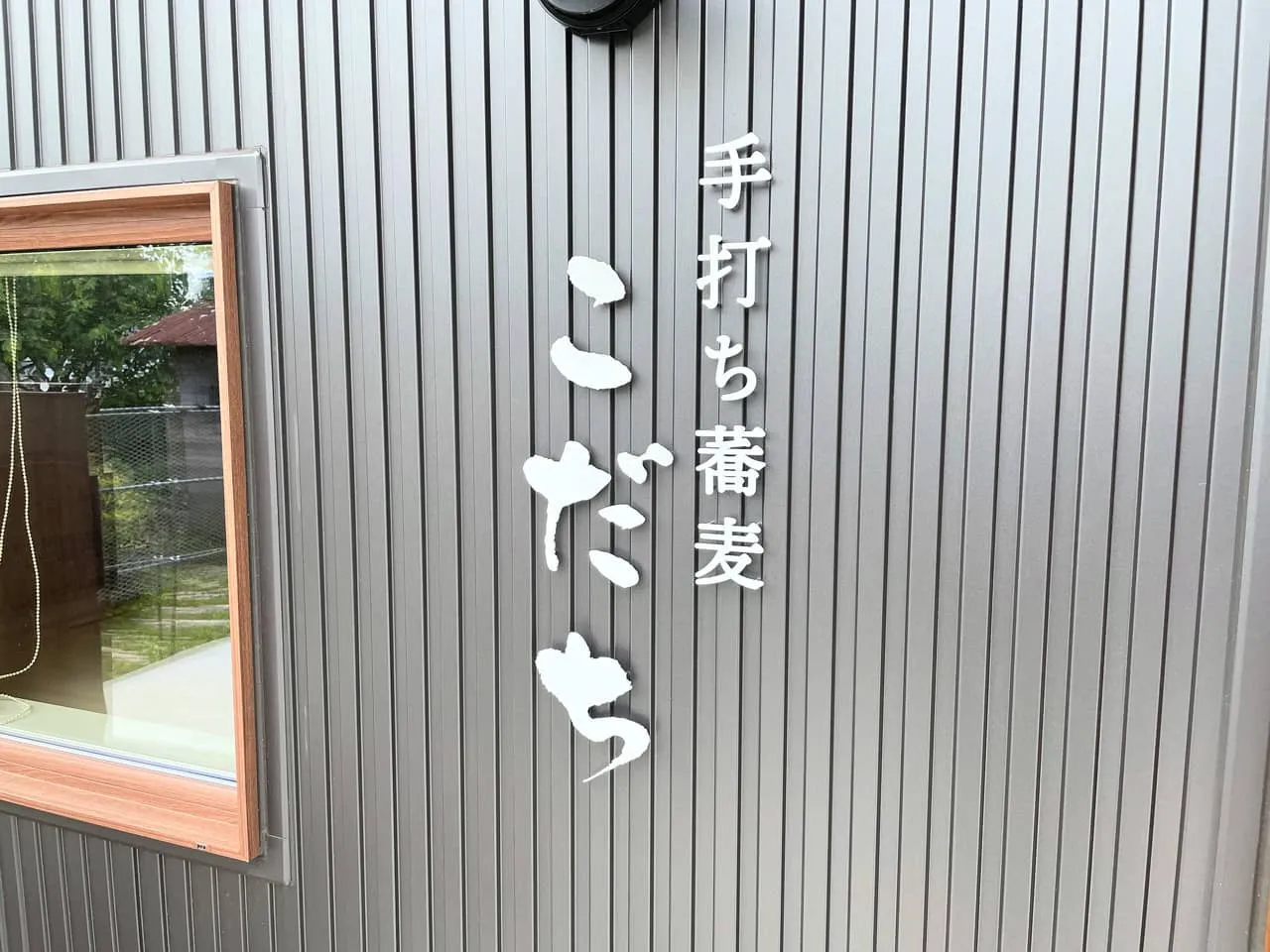 手打ち蕎麦こだちの看板