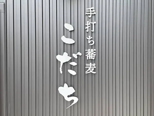 スタイリッシュなステンレス切り文字 | 手打ち蕎麦 こだち