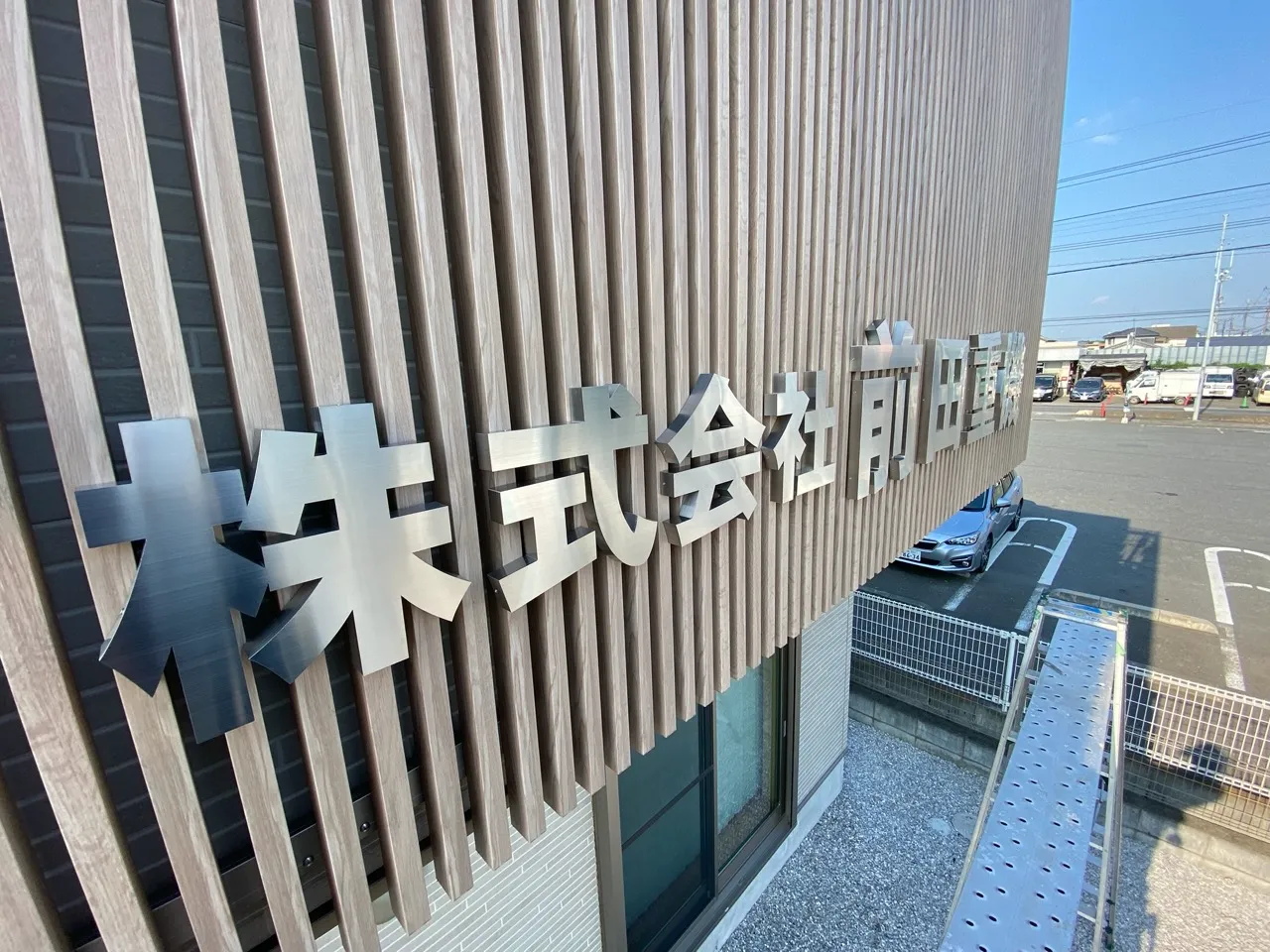 株式会社前田重機様のチャンネル文字