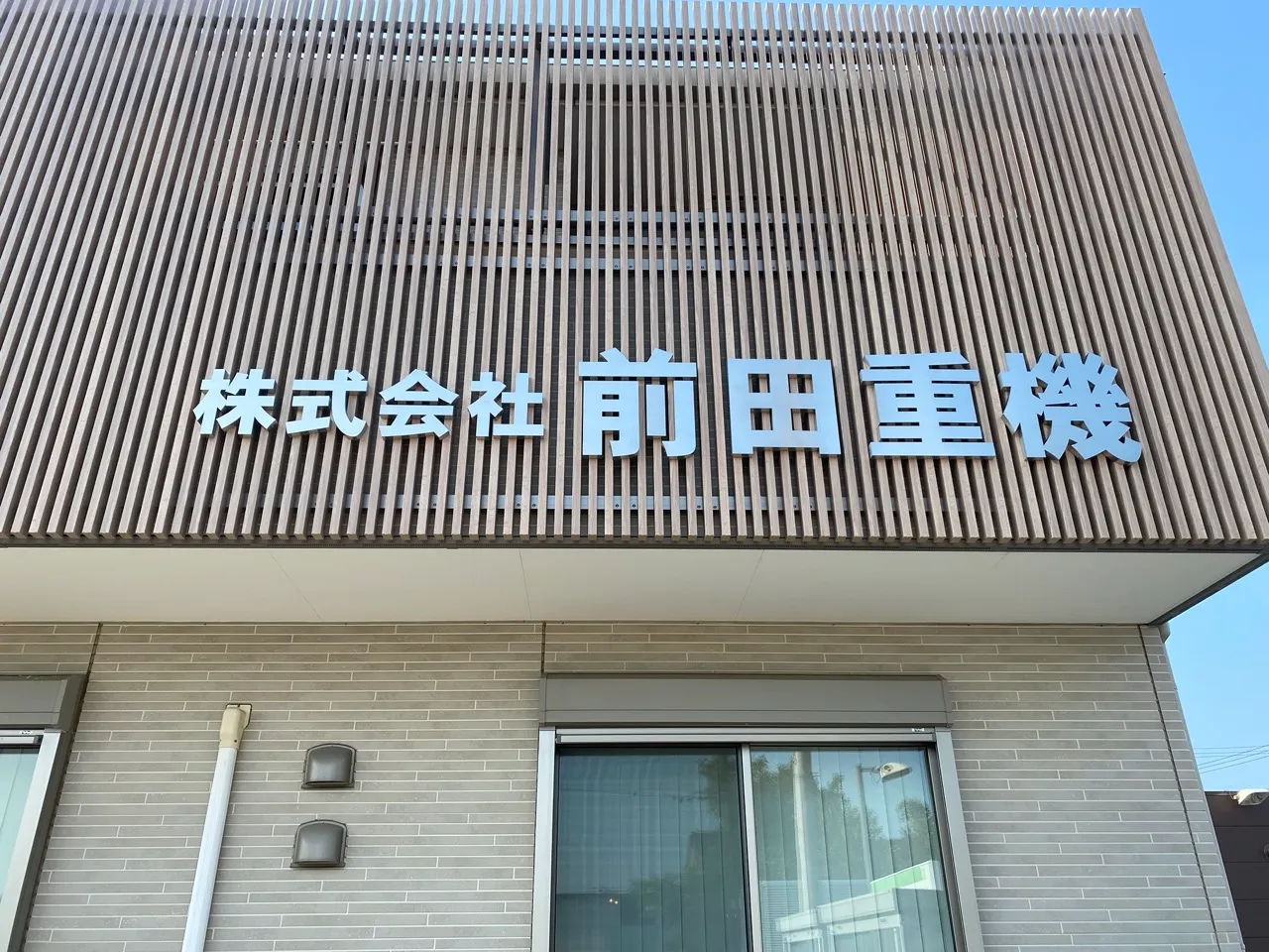 株式会社前田重機様のチャンネル文字