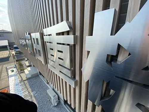 チャンネル文字 | 株式会社前田重機