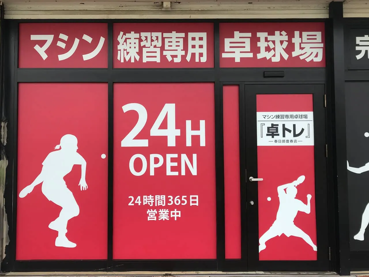 マシン練習専用卓球場卓トレ様のウィンドウサイン