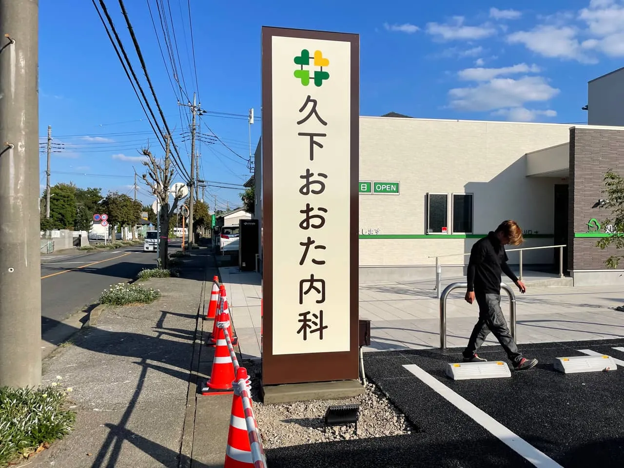 久下おおた内科の自立看板