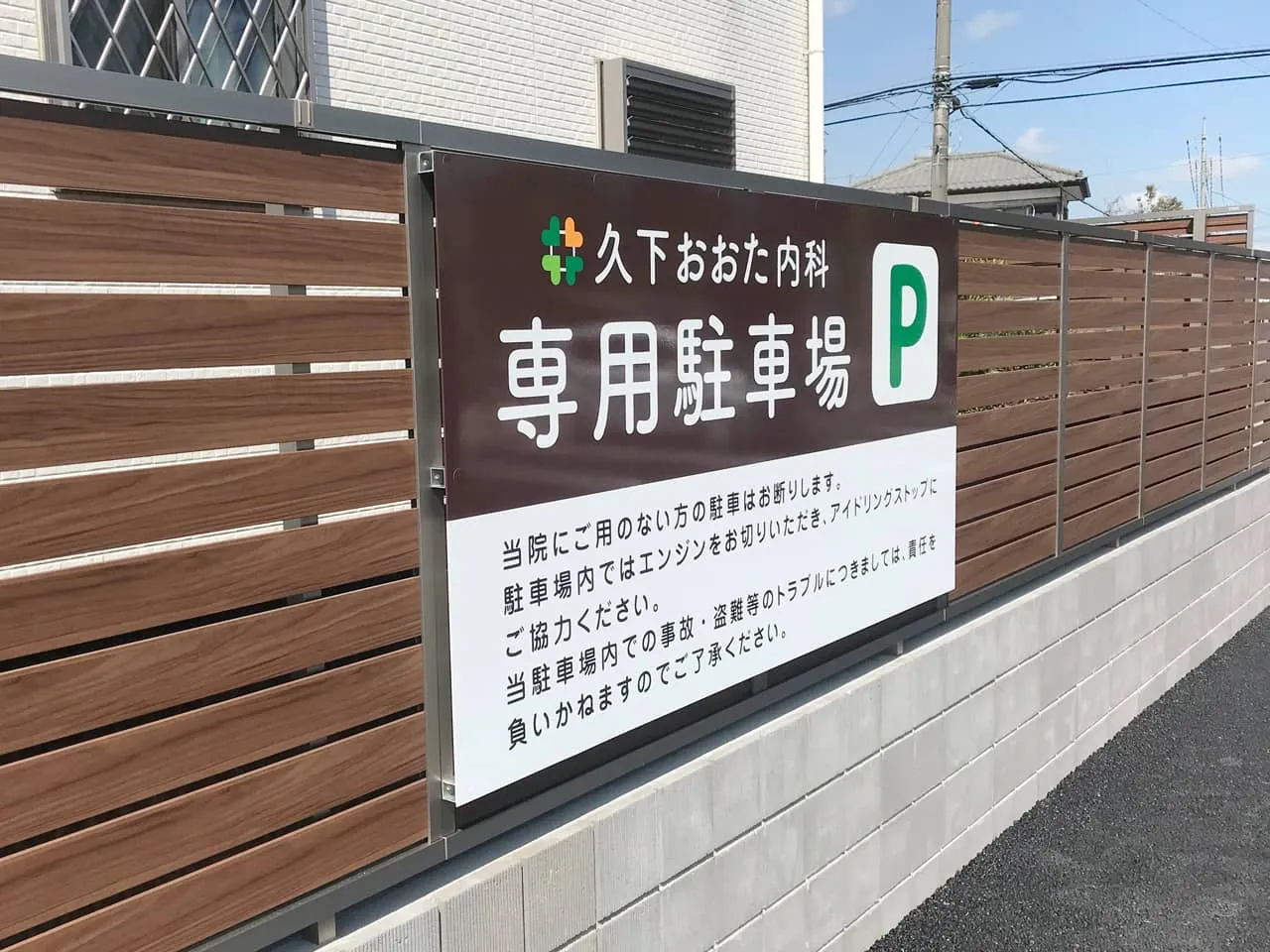 久下おおた内科専用駐車場のプレート看板
