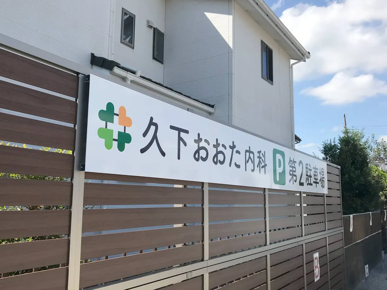 久下おおた内科第２駐車場のプレート看板
